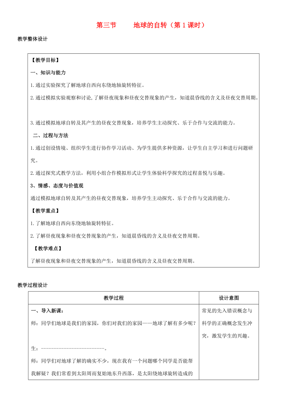 七年级地理上册 1.3地球的自转教学设计 （新版）商务星球版-（新版）商务星球版初中七年级上册地理教案.doc_第1页