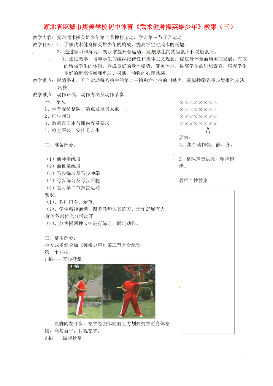 湖北省麻城市集美学校初中体育《武术健身操英雄少年》教案（三）.doc_第1页