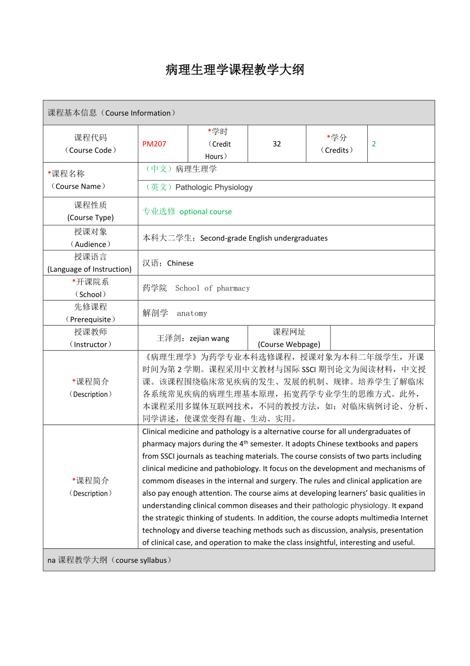 病理生理学课程教学大纲.docx_第1页