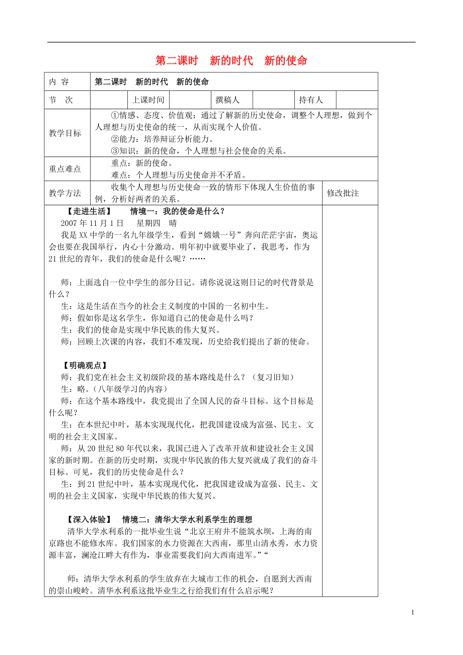 九年级政治全册 第十一节 感受使命 第二课时新的时代新的使命教案 湘教版.doc_第1页