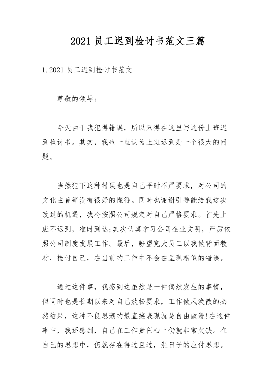 2021员工迟到检讨书范文三篇.docx_第1页