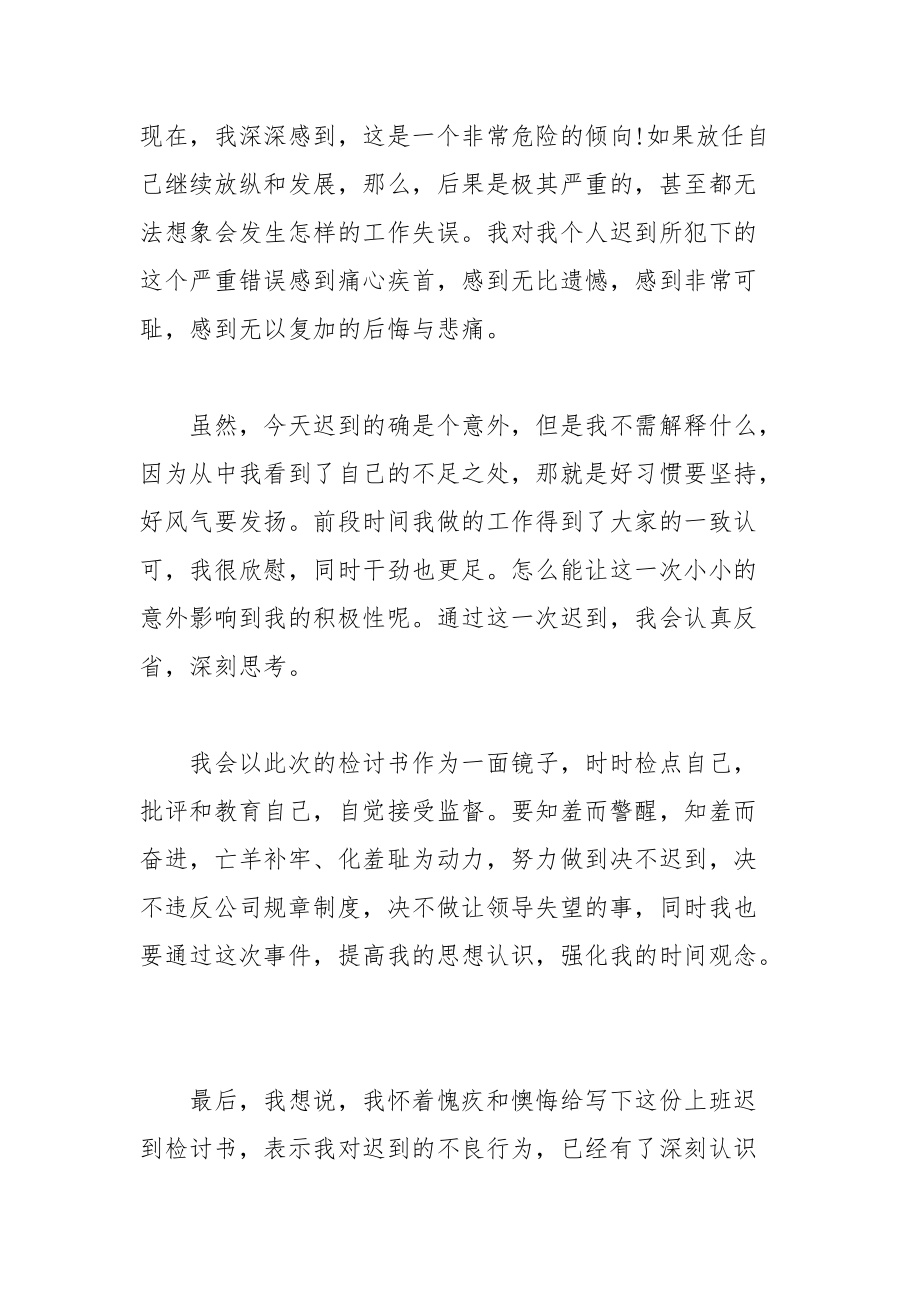 2021员工迟到检讨书范文三篇.docx_第2页