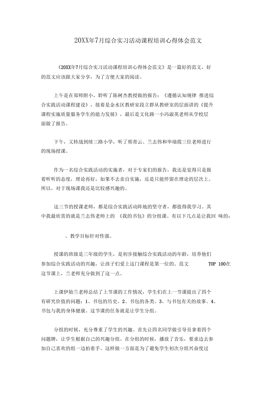 20XX年7月综合实习活动课程培训心得体会范文.docx_第1页