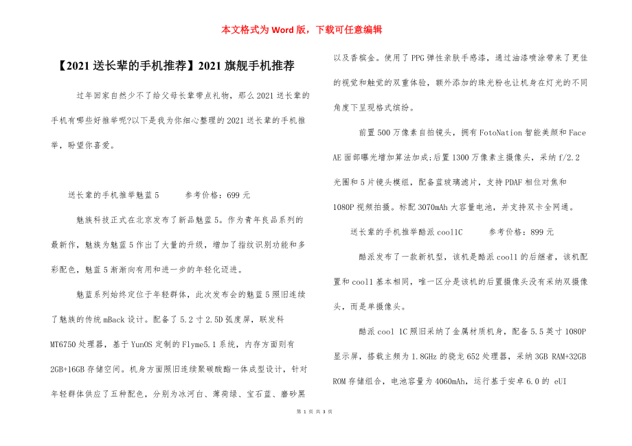 【2021送长辈的手机推荐】2021旗舰手机推荐.docx_第1页