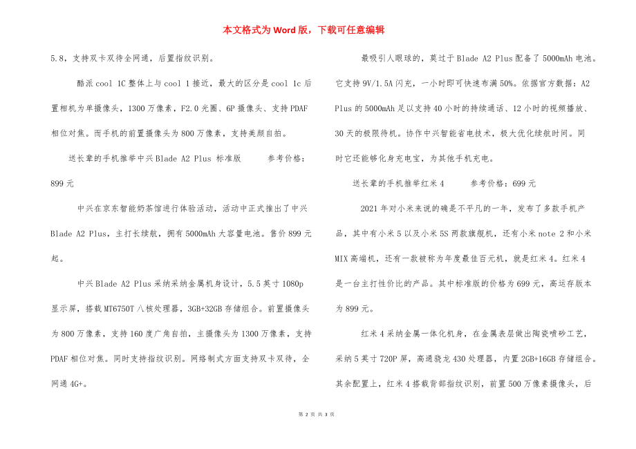 【2021送长辈的手机推荐】2021旗舰手机推荐.docx_第2页