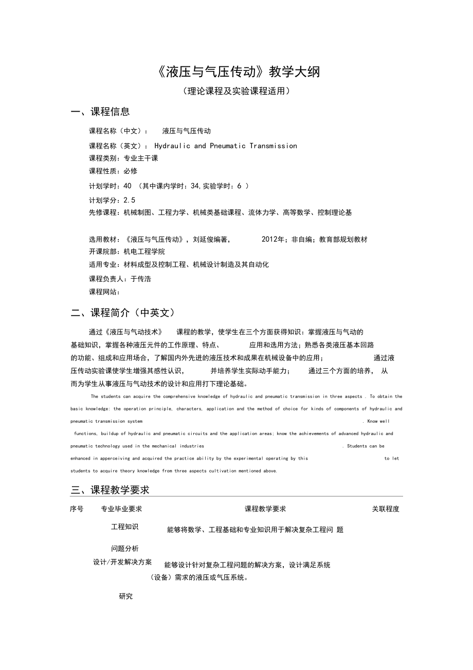 《液压与气压传动》教学大纲.docx_第1页