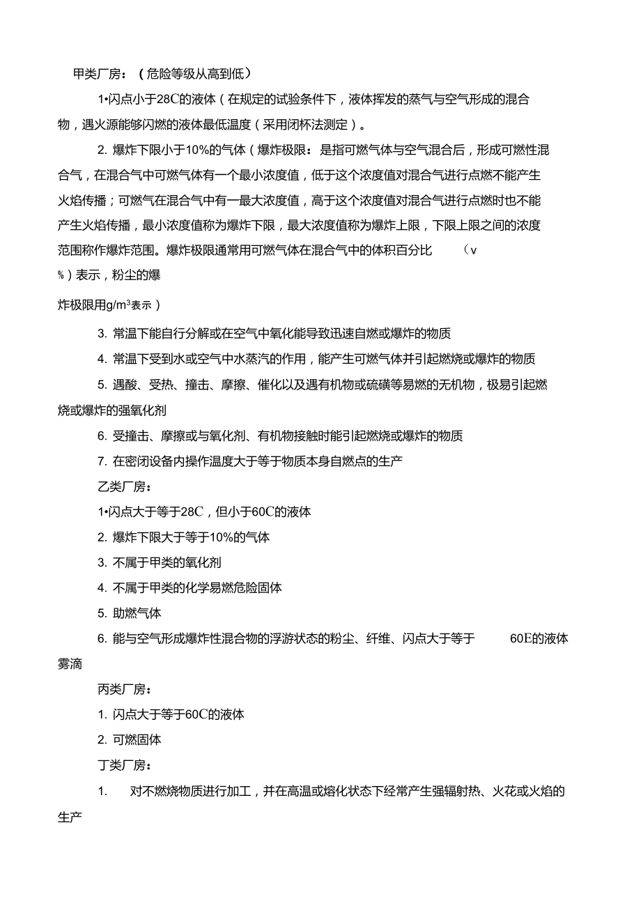 各类厂房含义及加油站等级划分标准.doc_第1页