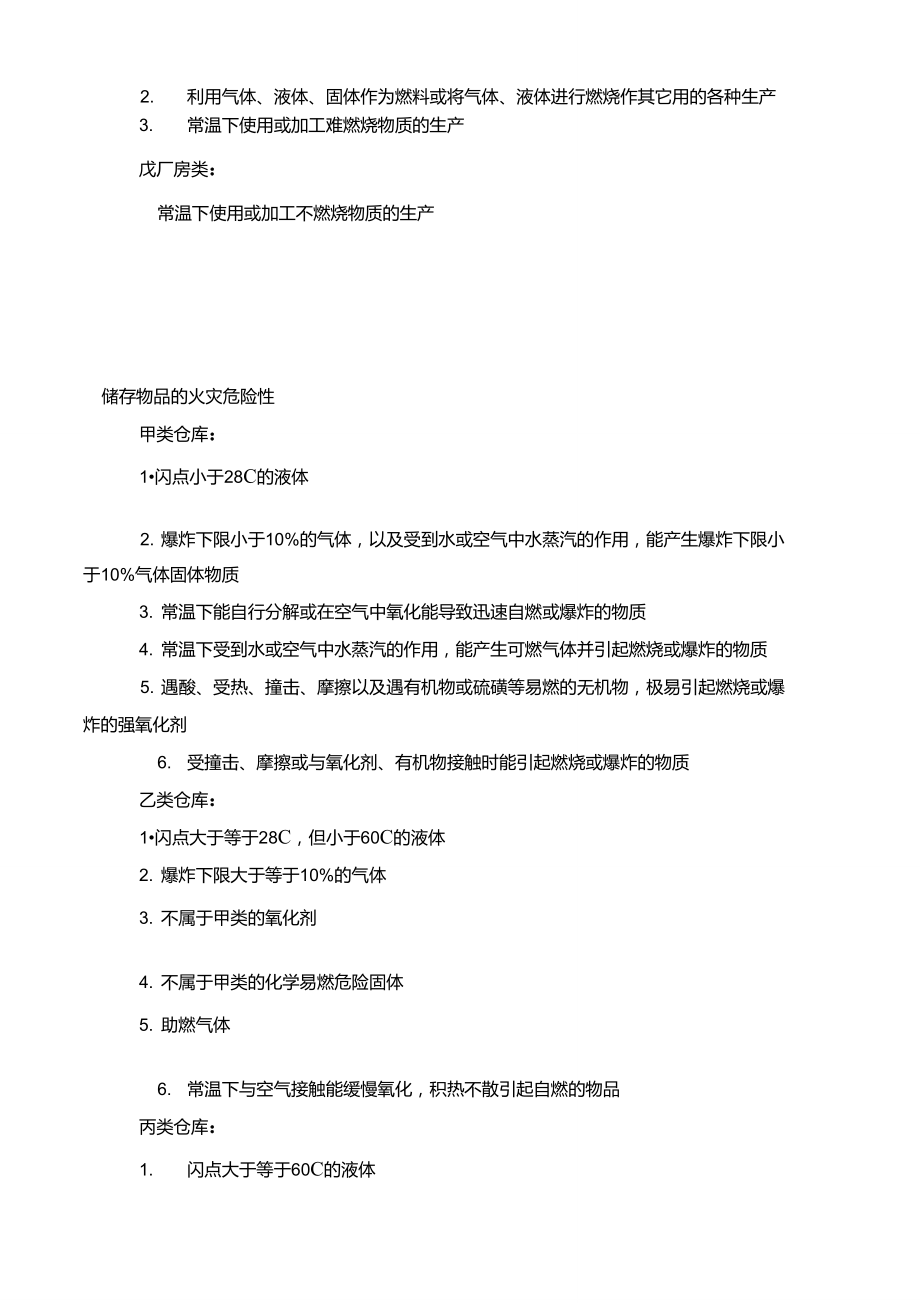 各类厂房含义及加油站等级划分标准.doc_第2页