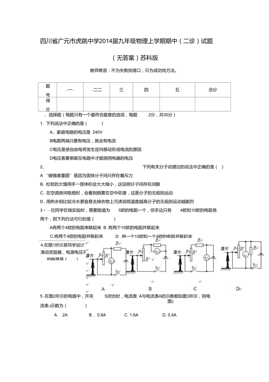 四川省广元市虎跳中学2014届九年级物理上学期期中(二诊)试..doc_第1页