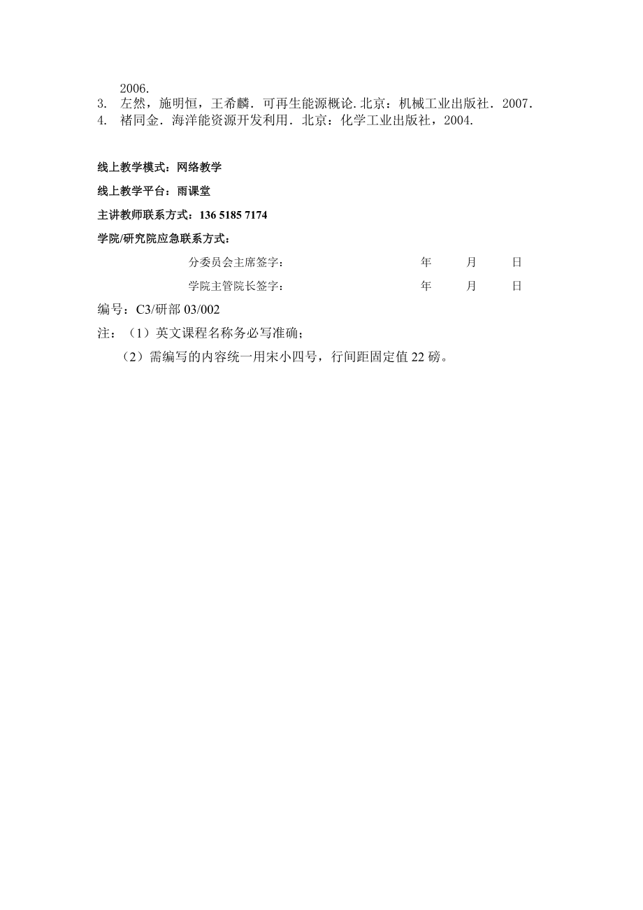 《新能源与船舶节能技术》课程教学大纲.doc_第3页