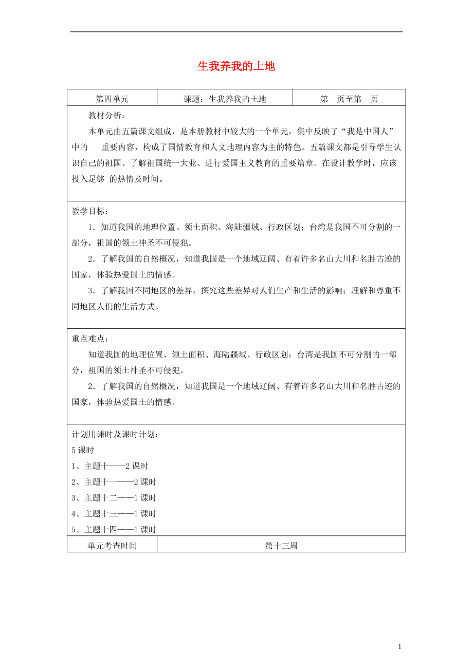 五年级品德与社会上册 生我养我的土地教案 泰山版.doc_第1页