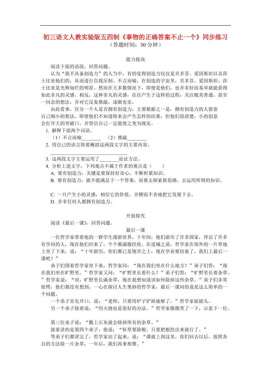 九年级语文 《事物的正确答案不止一个》同步练习 人教实验版五四制.doc_第1页