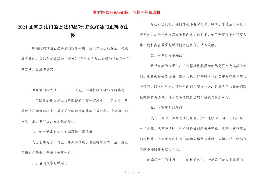 2021正确踩油门的方法和技巧-怎么踩油门正确方法图.docx_第1页