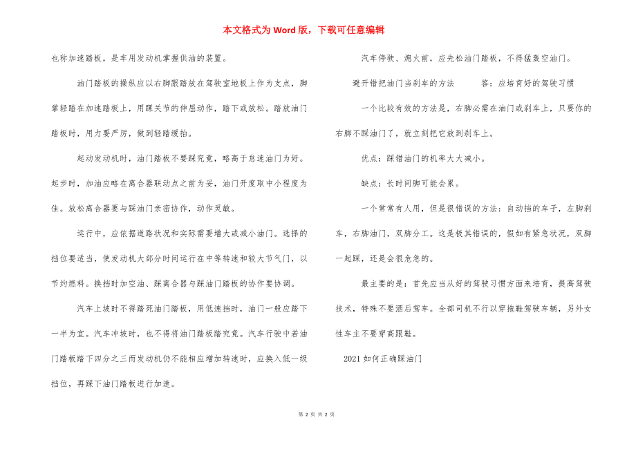 2021正确踩油门的方法和技巧-怎么踩油门正确方法图.docx_第2页