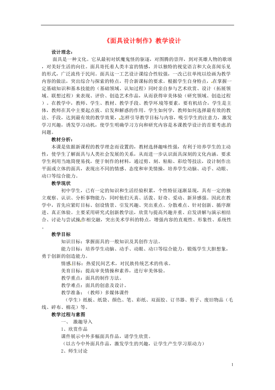 河南省洛阳36中七年级美术下册《面具设计制作》教学设计 新人教版.doc_第1页