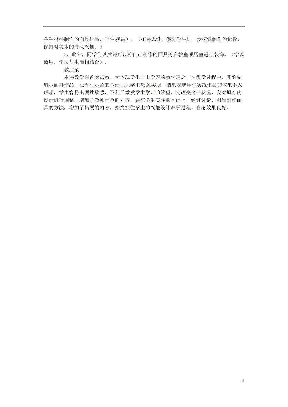 河南省洛阳36中七年级美术下册《面具设计制作》教学设计 新人教版.doc_第3页