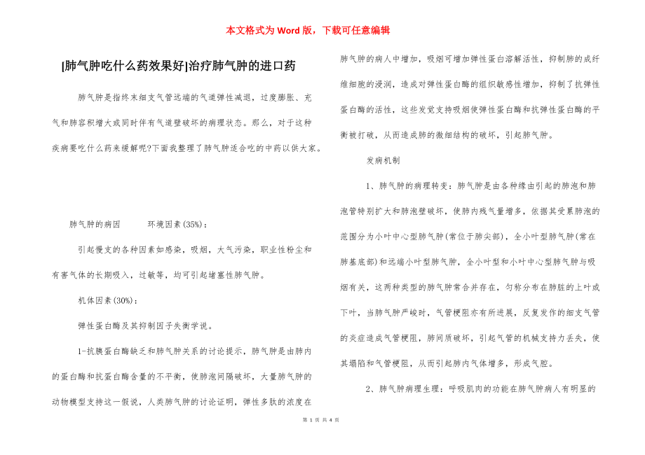 [肺气肿吃什么药效果好]治疗肺气肿的进口药.docx_第1页