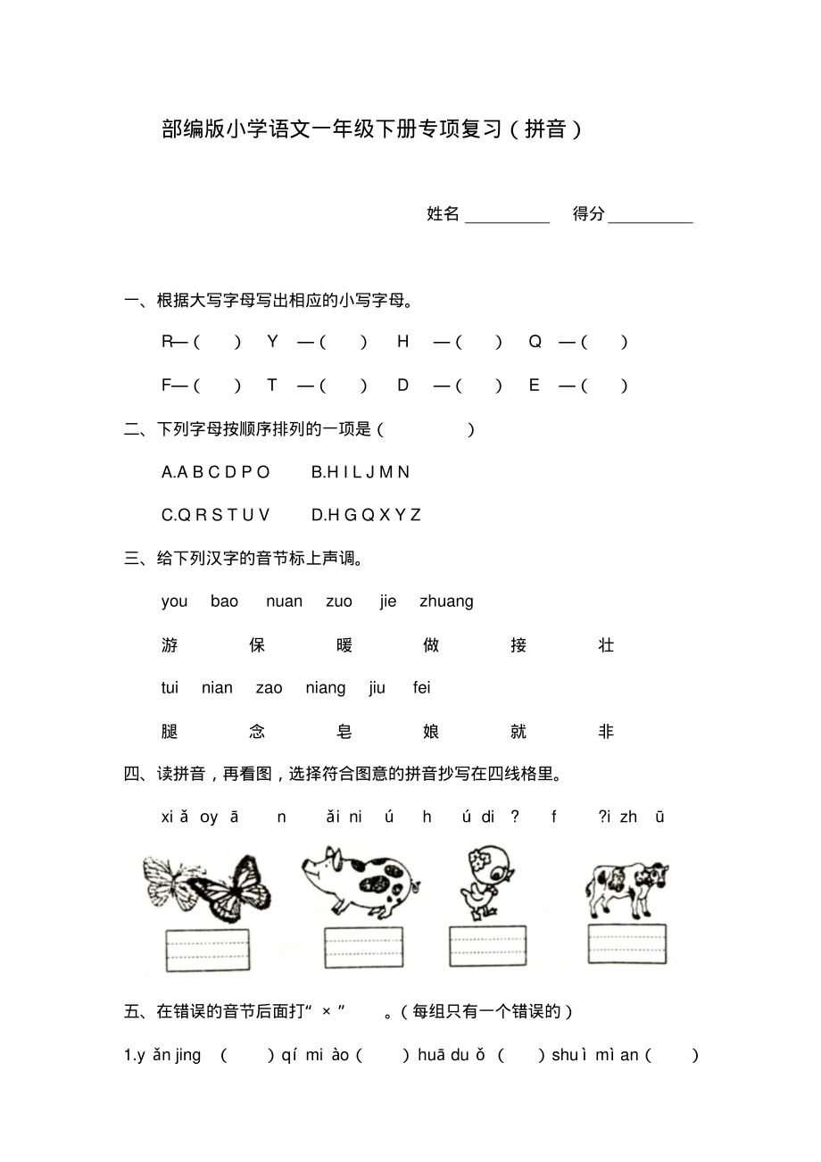 部编版小学语文一年级下册期末专项练习(拼音).pdf_第1页