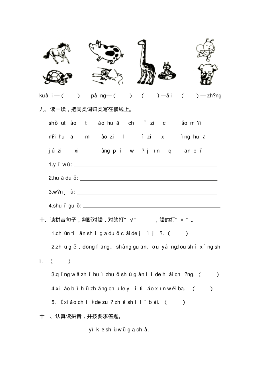 部编版小学语文一年级下册期末专项练习(拼音).pdf_第3页