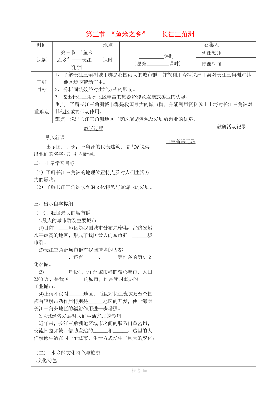 【人教版】地理8年级下册：第七章 第二节“鱼米之乡”长江三角洲教案（2）.doc_第1页