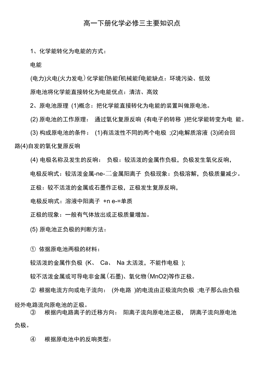 高一下册化学必修三主要知识点.docx_第1页