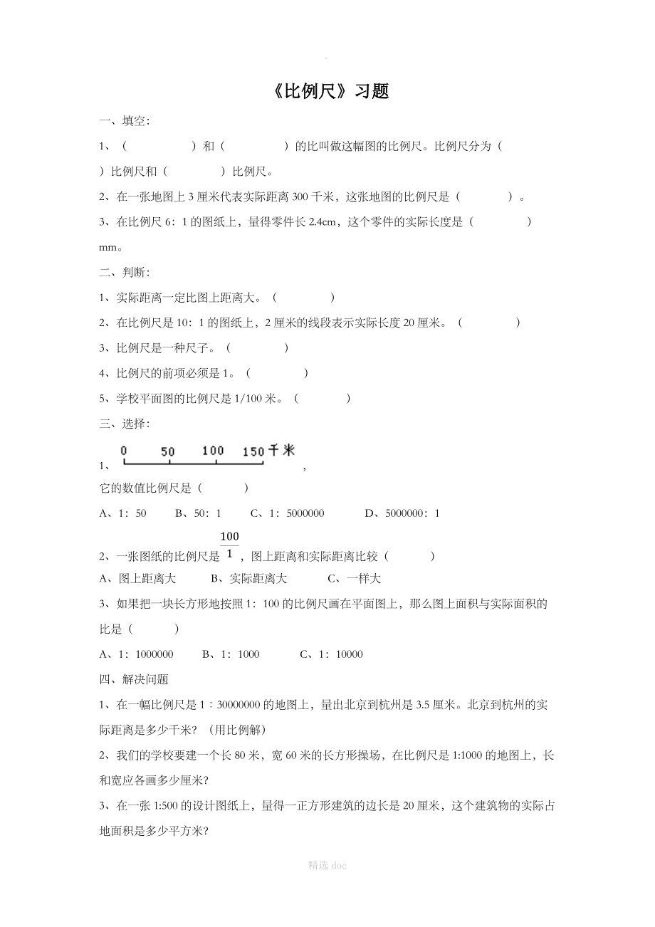 《比例尺》习题.doc_第1页