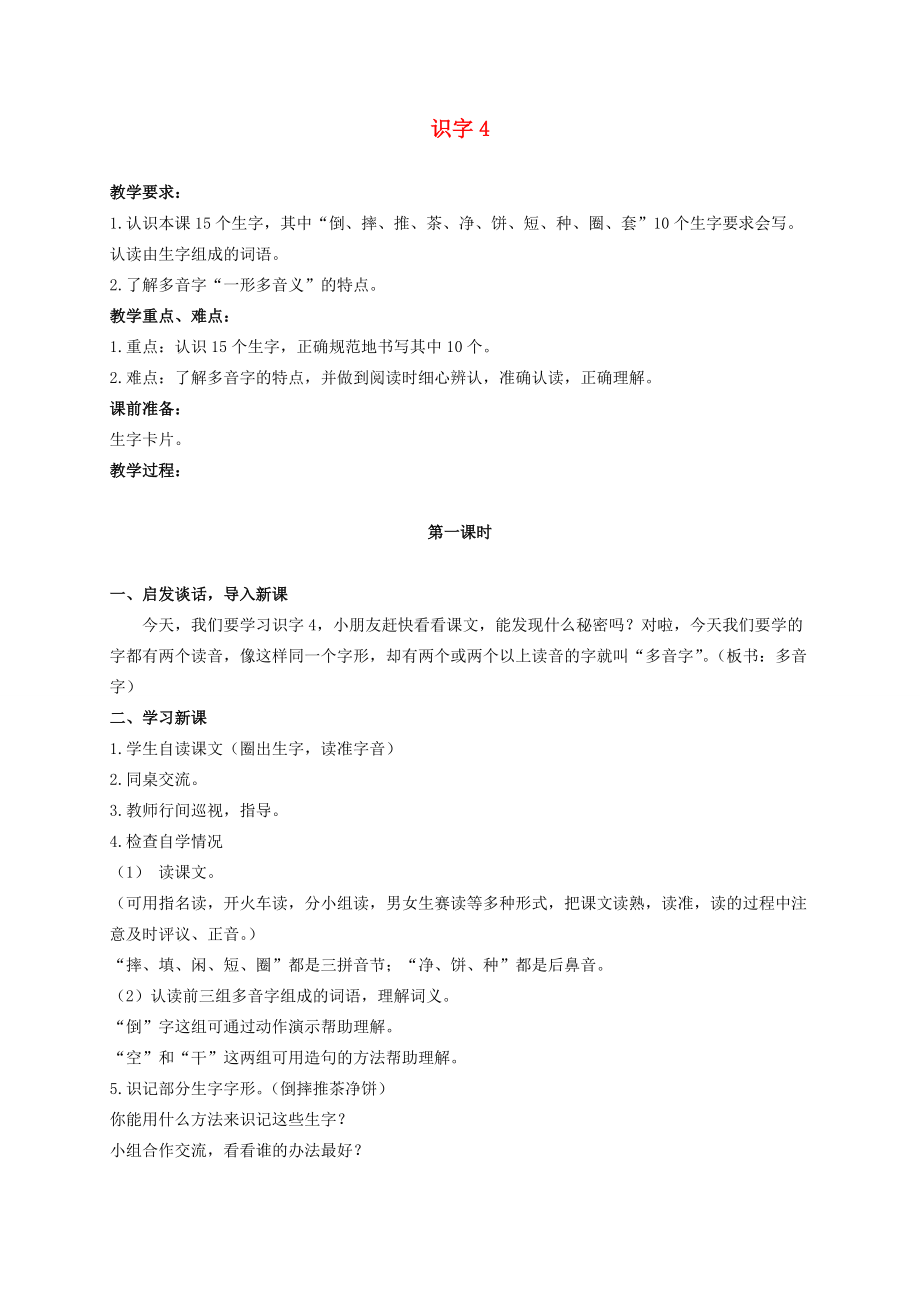 二年级语文下册 识字4 1教案 湘教版 教案.doc_第1页