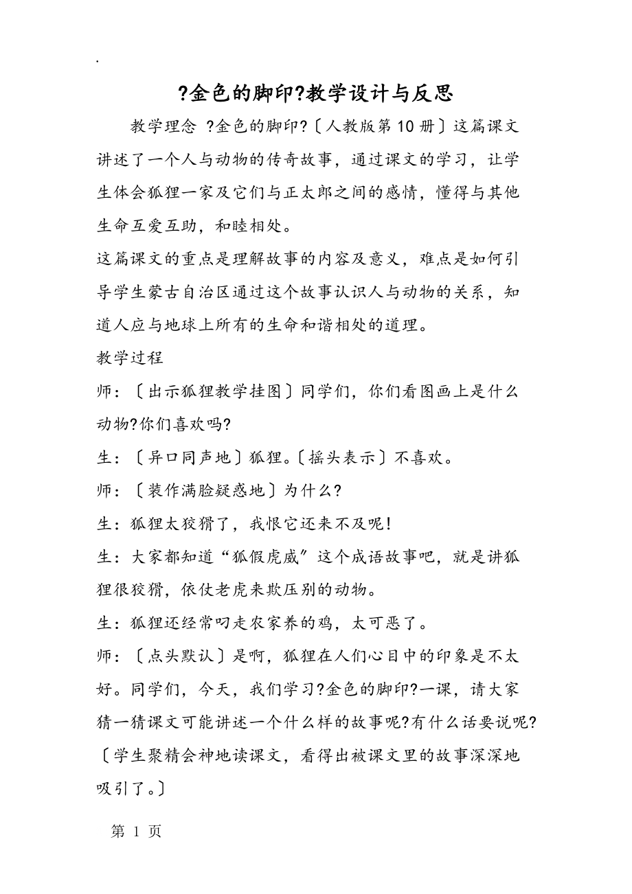 《金色的脚印》教学设计与反思.docx_第1页