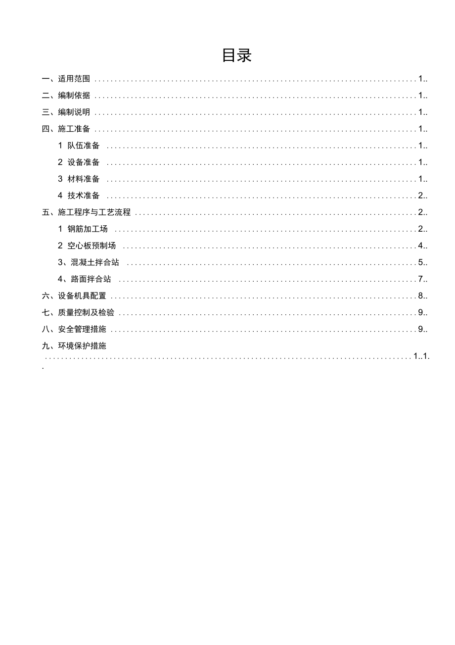 东绕城高速公路改建项目大临方案.doc_第1页