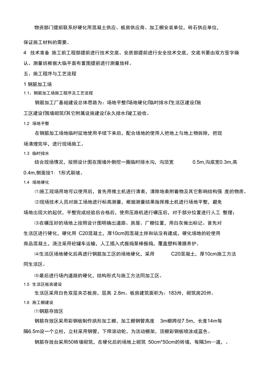 东绕城高速公路改建项目大临方案.doc_第3页