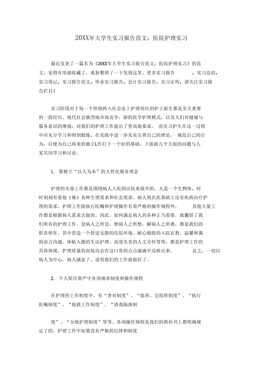 20XX年大学生实习报告范文：医院护理实习.docx_第1页