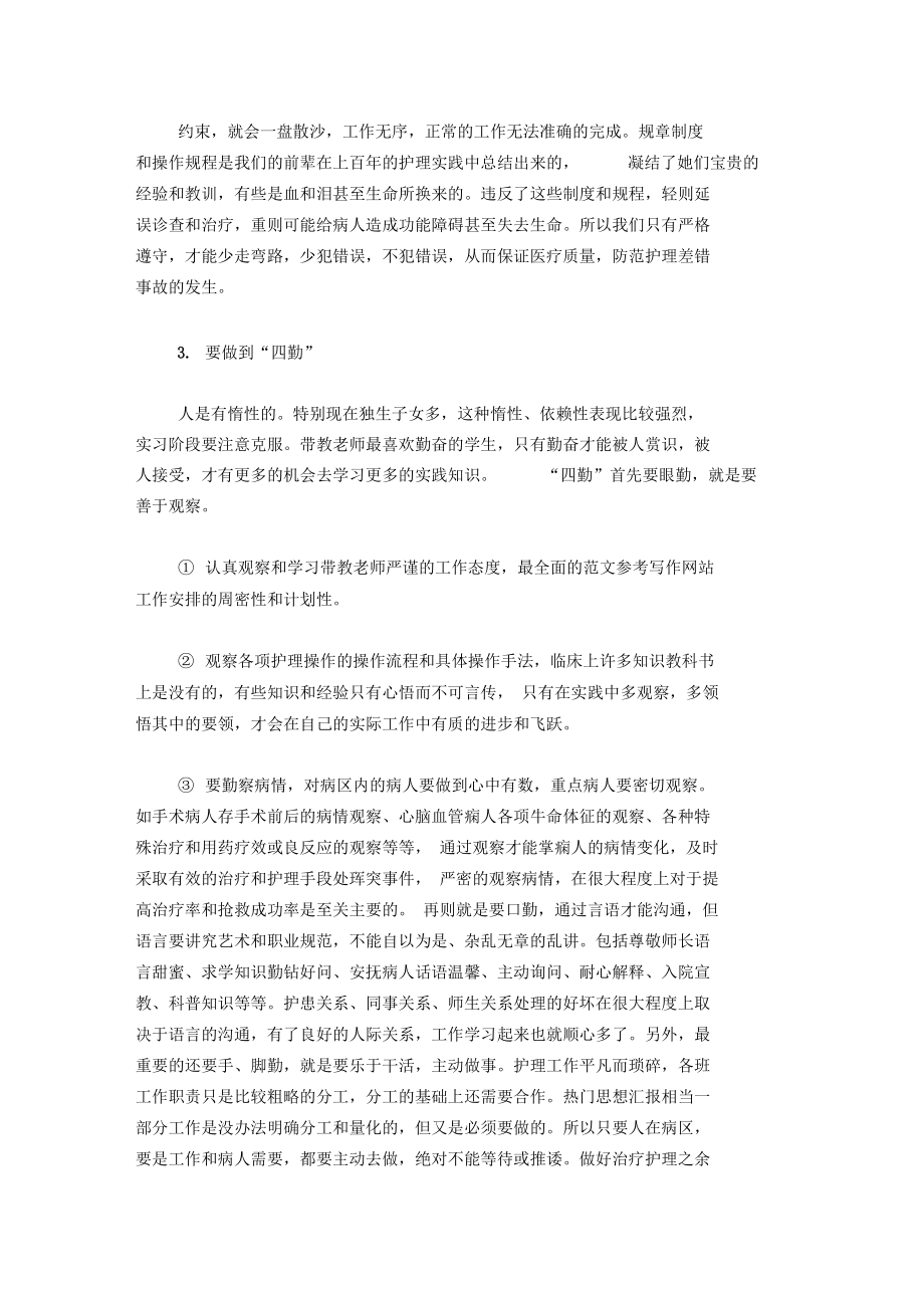 20XX年大学生实习报告范文：医院护理实习.docx_第2页