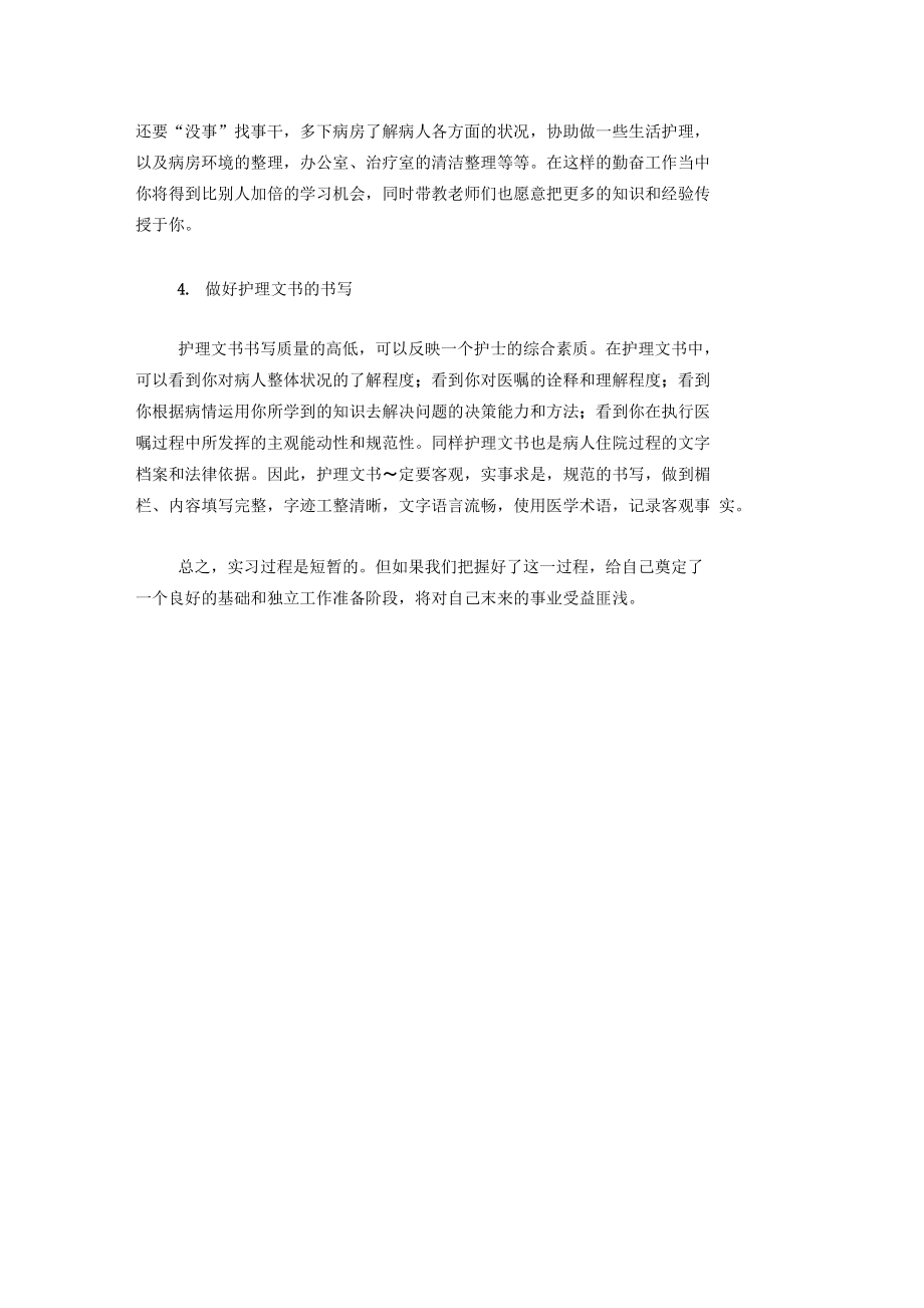 20XX年大学生实习报告范文：医院护理实习.docx_第3页