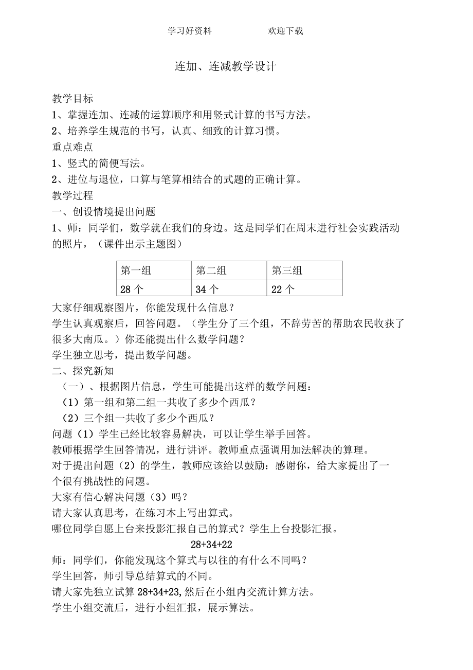 人教版小学数学二年级上册第二单元连加连减教案.docx_第1页