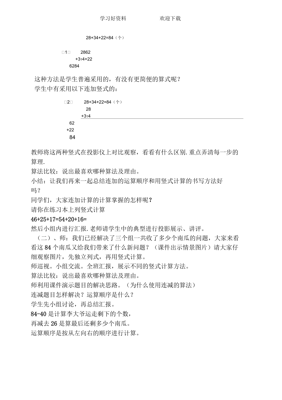 人教版小学数学二年级上册第二单元连加连减教案.docx_第2页