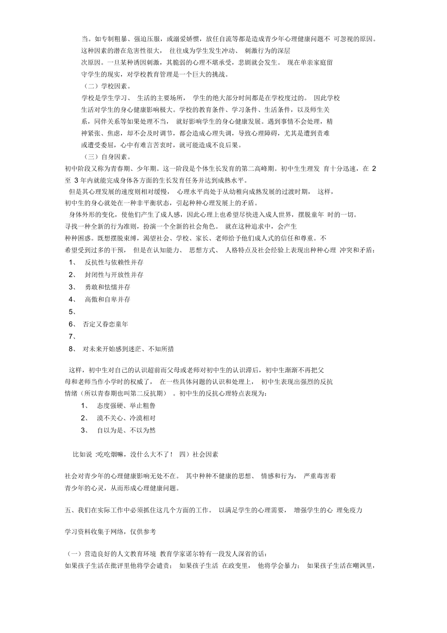 谈谈对中学生进行心理健康教育的重要性的认识.doc_第2页