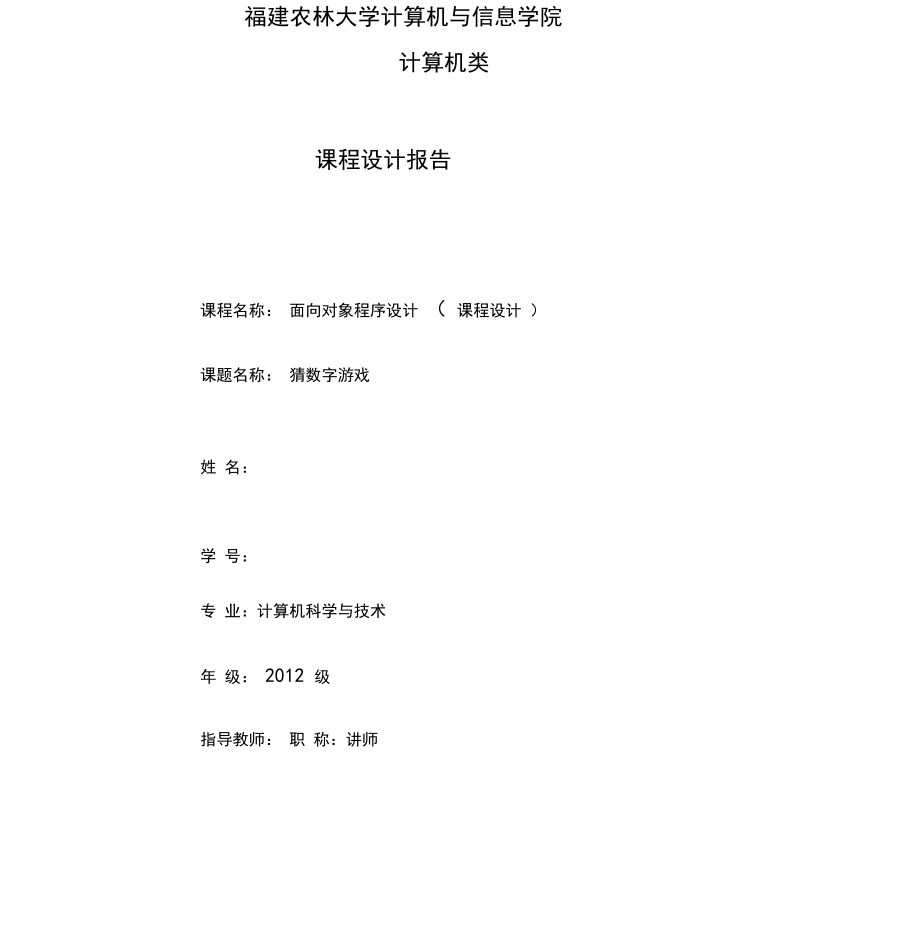 《面向对象程序设计(课程设计)》报告解析.docx_第1页