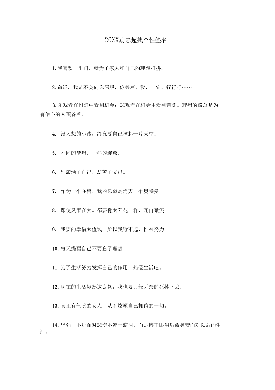 20XX励志超拽个性签名.docx_第1页