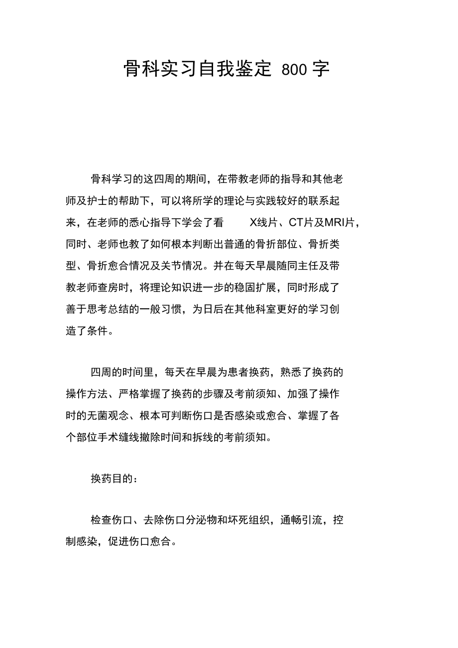 骨科实习自我鉴定800字.docx_第1页