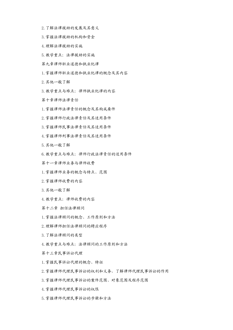 “律师法学”课程教学大纲.doc_第3页