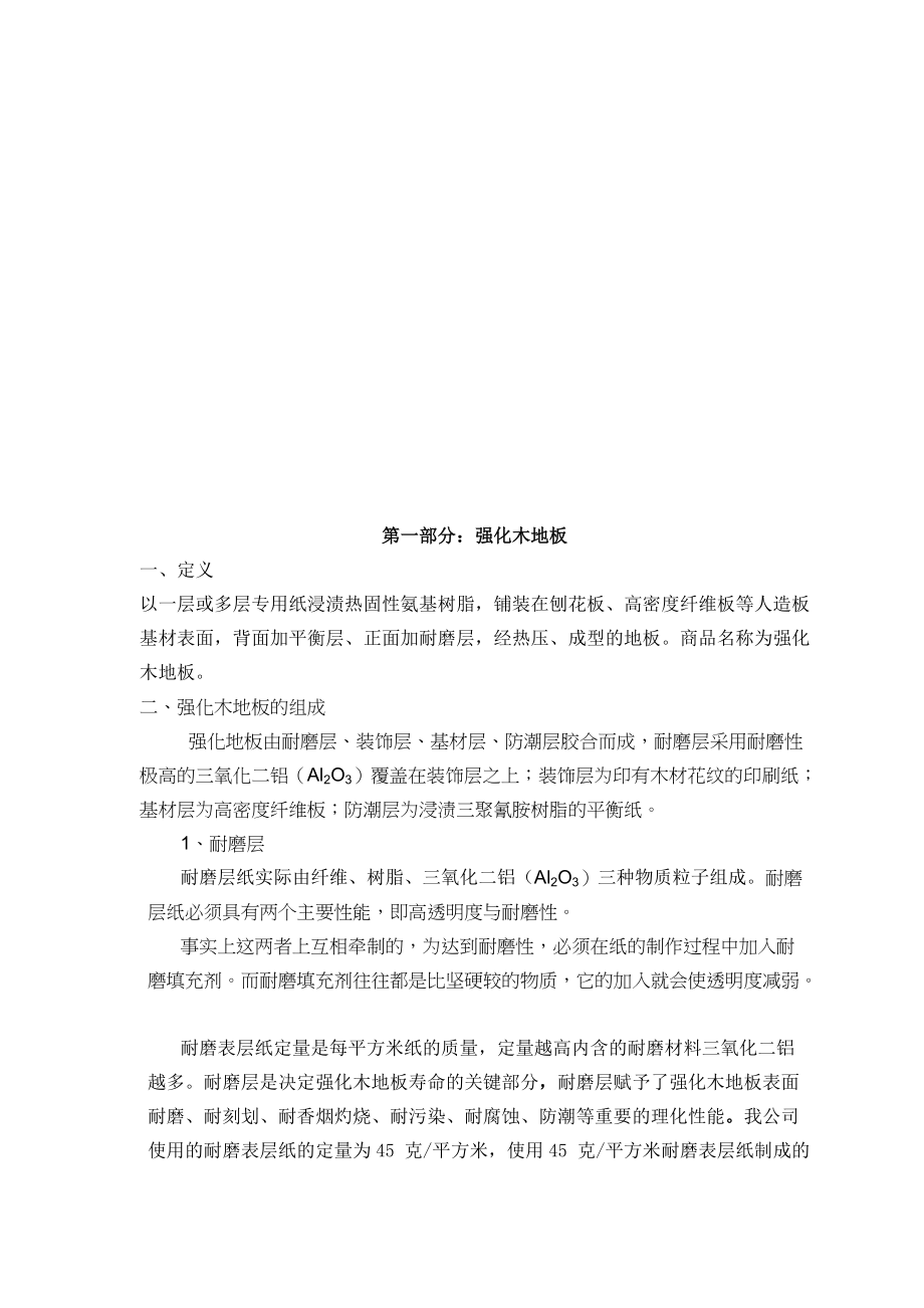 强化木地板的组成与质量问题.docx_第1页