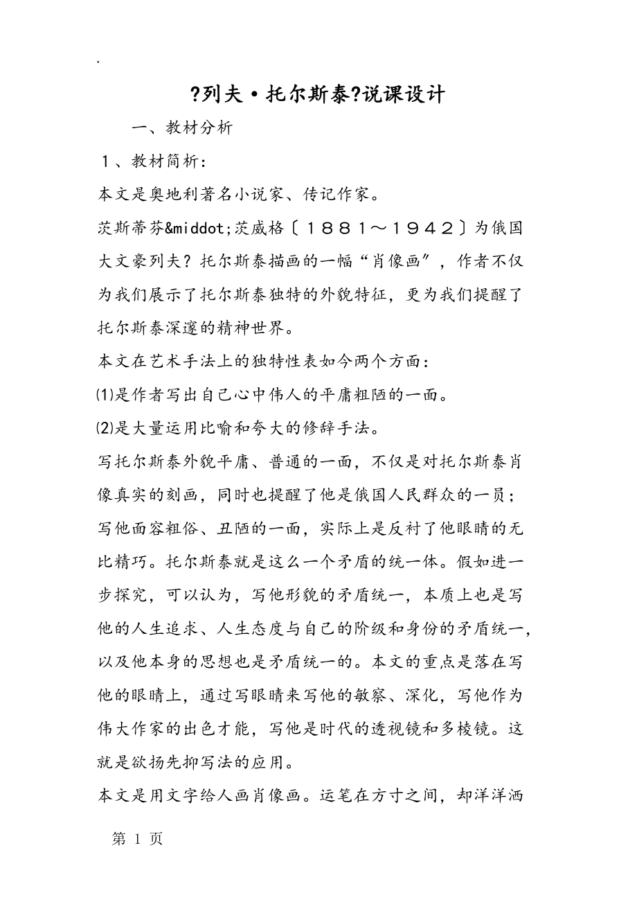 《列夫·托尔斯泰》说课设计.docx_第1页