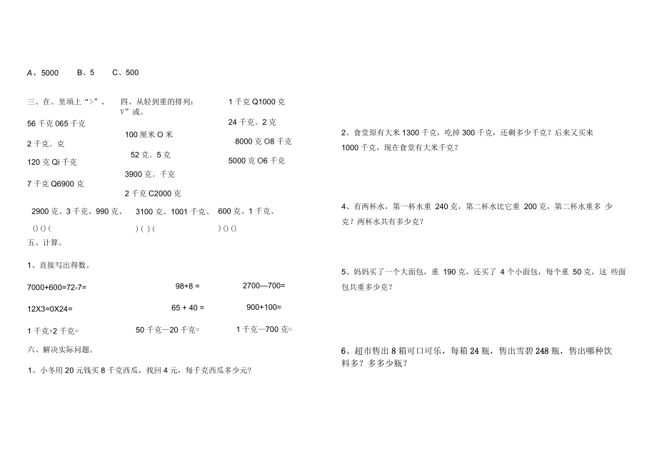 三年级上册数学克与千克单元练习.docx_第3页