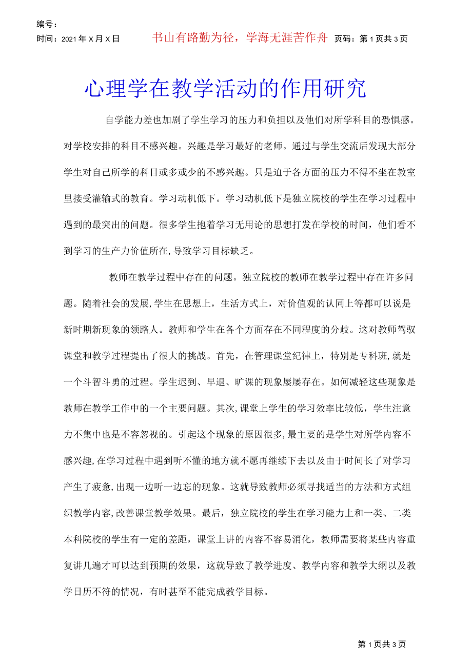 心理学在教学活动的作用研究.docx_第1页