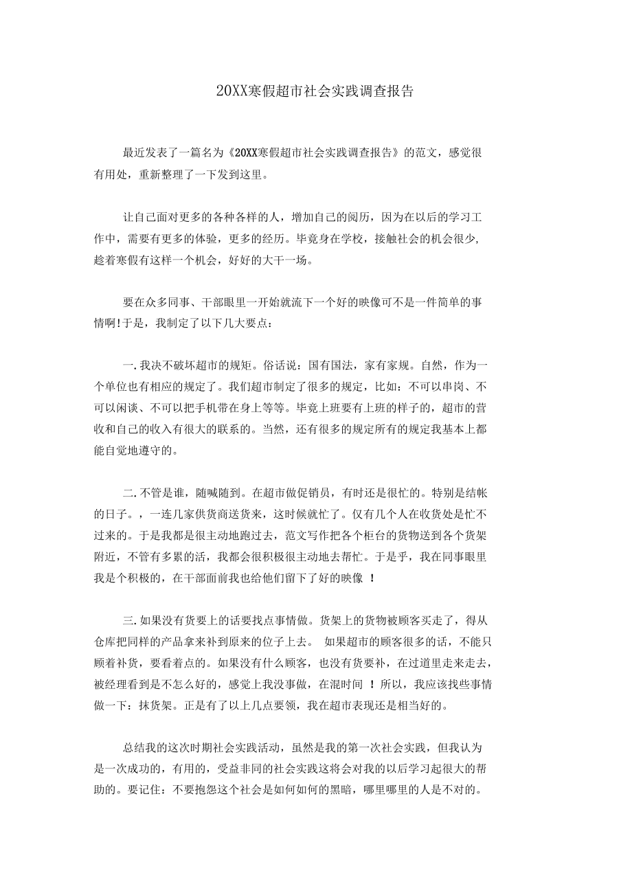 20XX寒假超市社会实践调查报告.docx_第1页