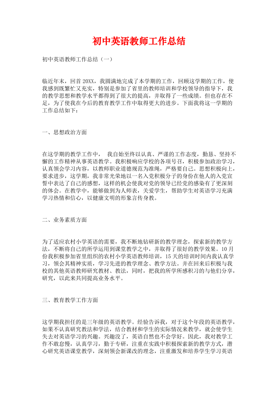 《初中英语教师工作总结》.docx_第1页