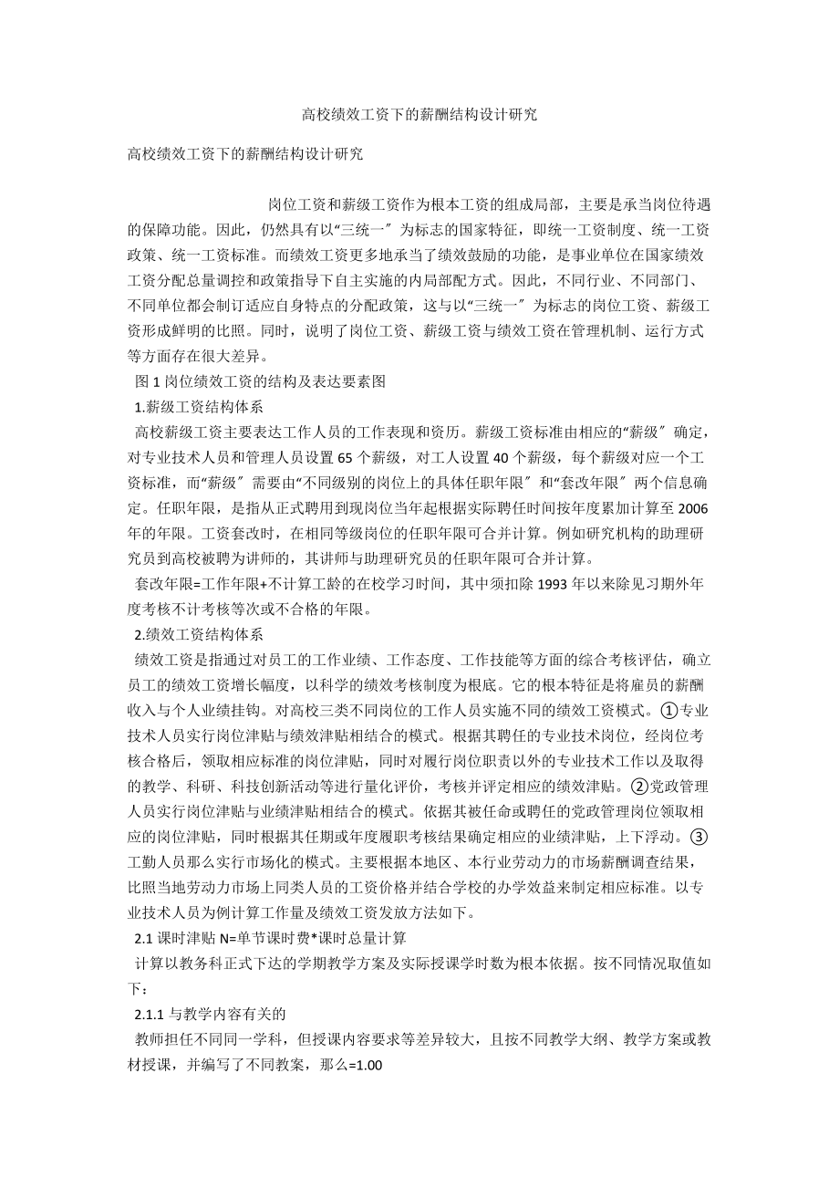 高校绩效工资下的薪酬结构设计研究 .docx_第1页