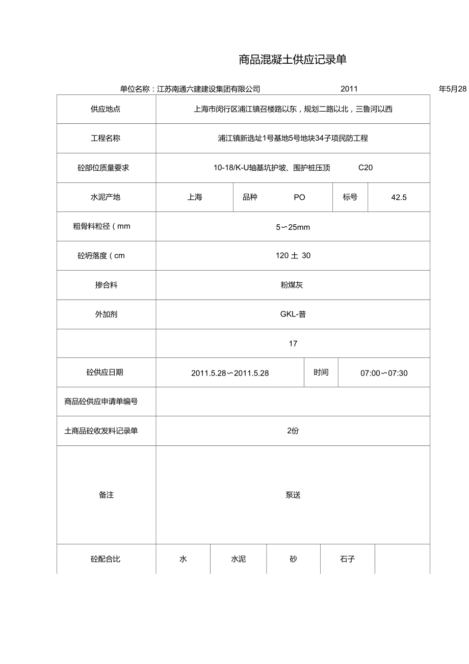 商品混凝土供应记录单.doc_第1页