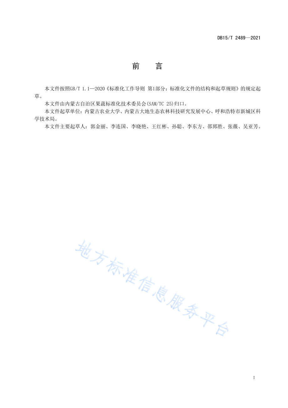 DB15T 2489-2021欧李露地高效栽培技术规程.pdf_第3页