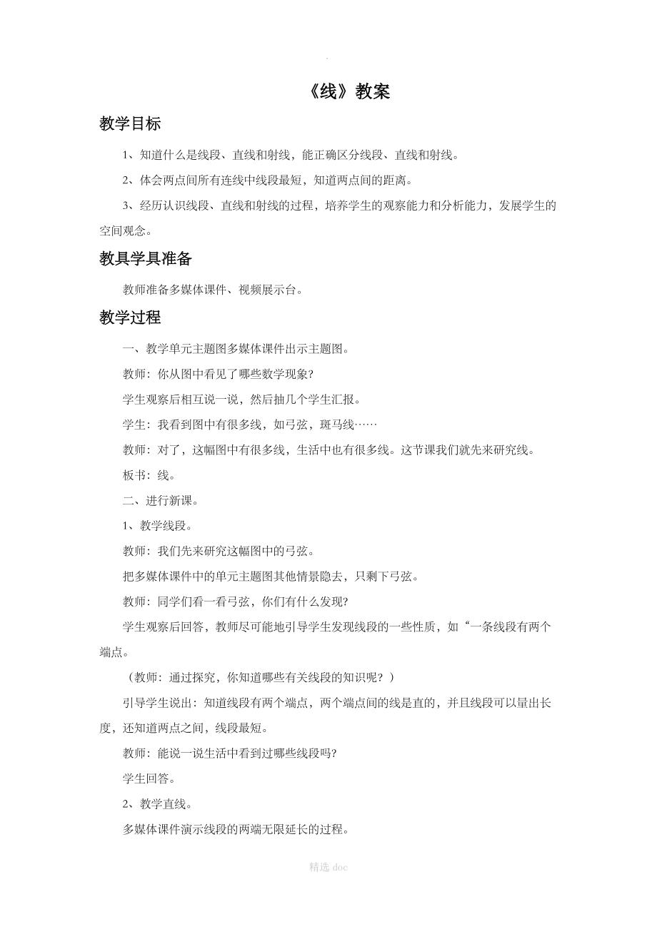 《线》教案.doc_第1页